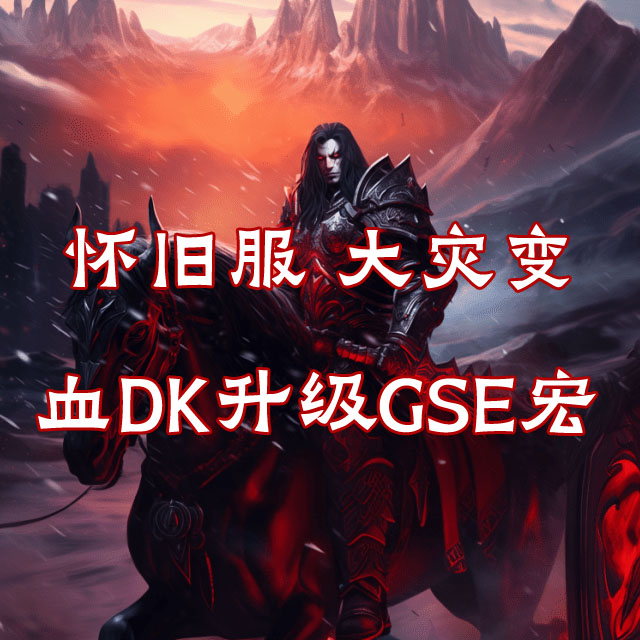 怀旧服 大灾变 血DK81-85升级一键GSE宏