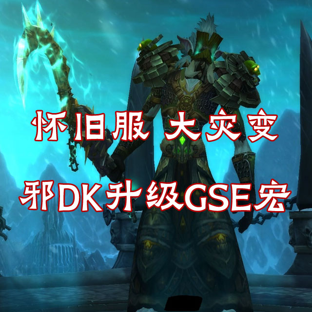 怀旧服 大灾变 邪DK81-85升级一键GSE宏