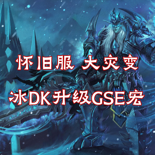 怀旧服 大灾变 冰DK81-85升级一键GSE宏