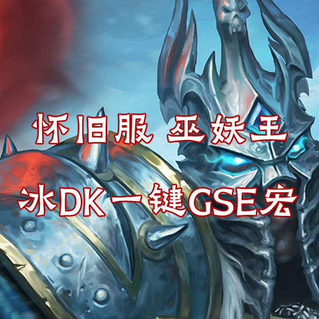 怀旧服 巫妖王 冰DK 一键GSE宏