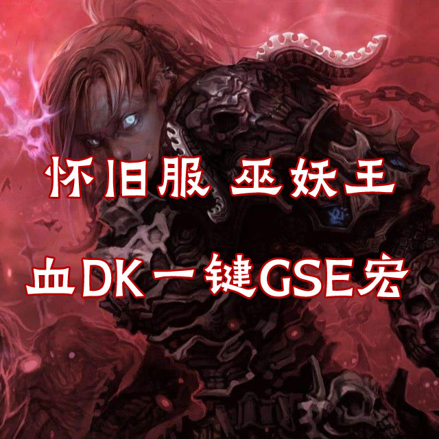 怀旧服 巫妖王 血DK 一键GSE宏