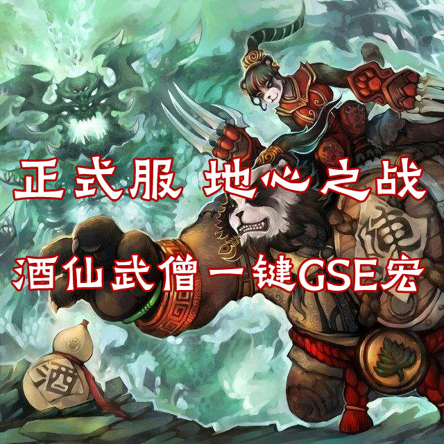 正式服 地心之战 酒仙武僧 GSE一键宏 附天赋