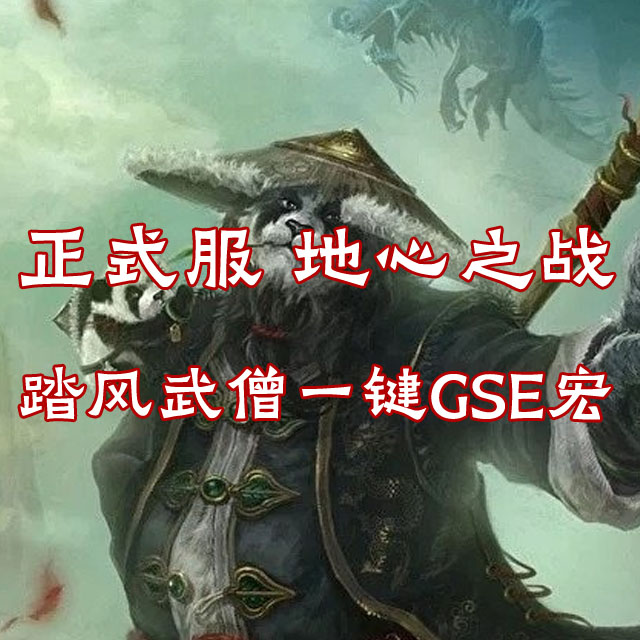 正式服 地心之战 踏风武僧 GSE一键宏 附天赋